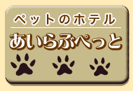 �y�b�g�̃z�e��������Ԃ؂���